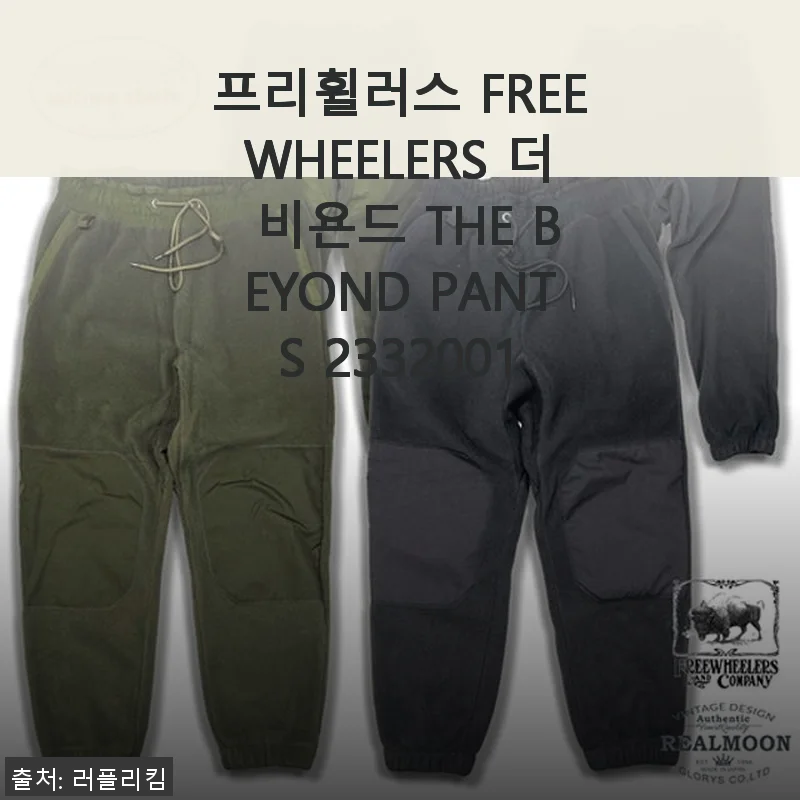 프리휠러스 FREEWHEELERS 더 비욘드 팬츠 사용 후기: 세련된 디자인과 편안함의 완벽 조화