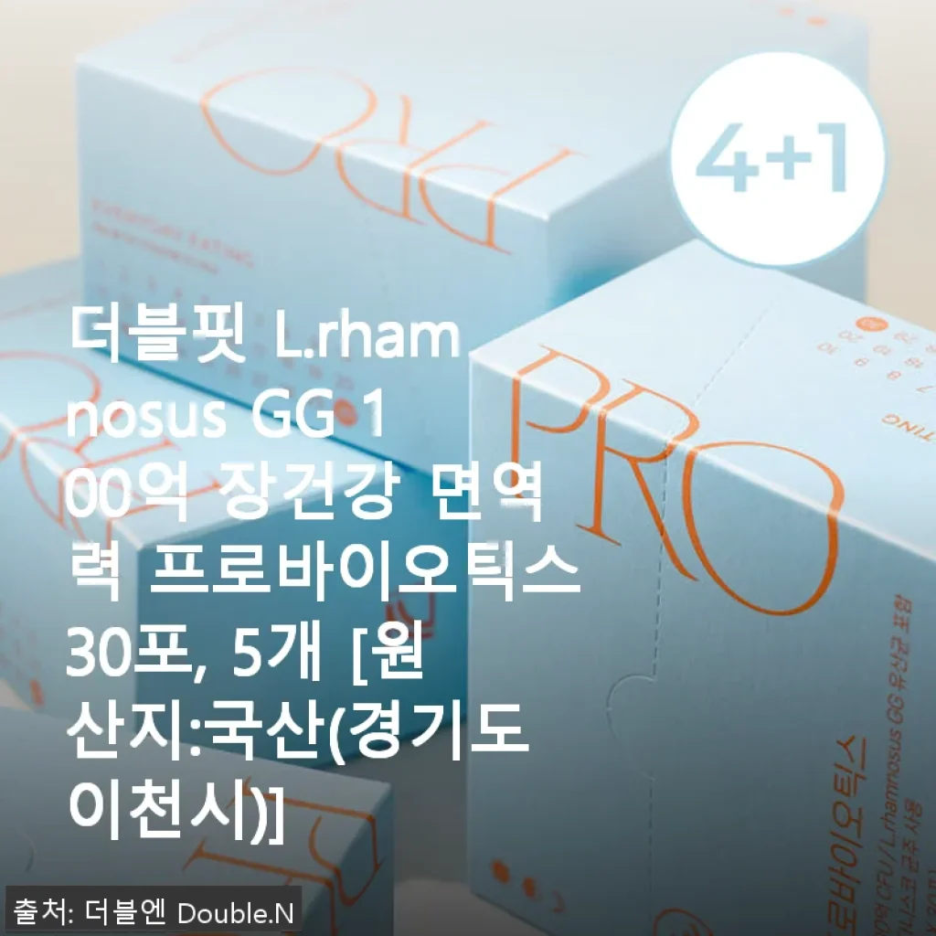더블핏 L.rhamnosus GG 100억 프로바이오틱스 5개 세트 사용후기
