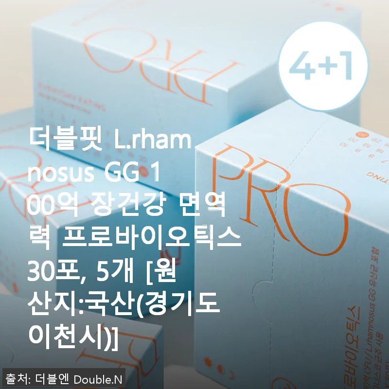 더블핏 L.rhamnosus GG 100억 프로바이오틱스 5개 세트 사용후기