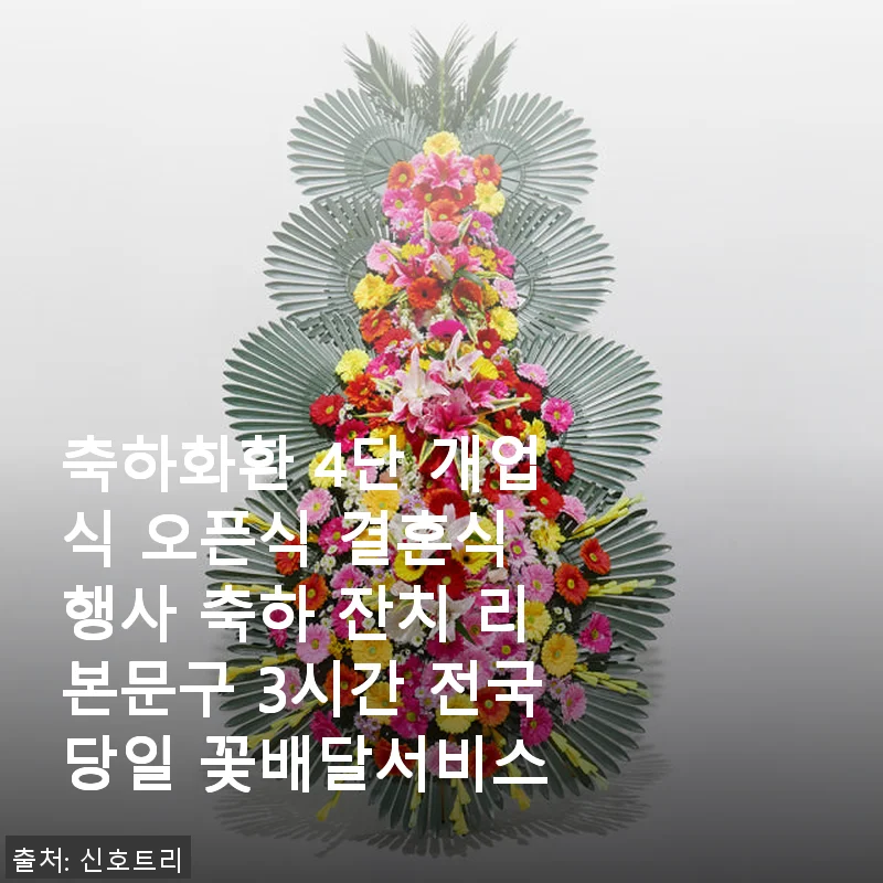 축하화환 4단 사용후기: 개업식에 딱 맞는 세련된 꽃배달 서비스 경험기