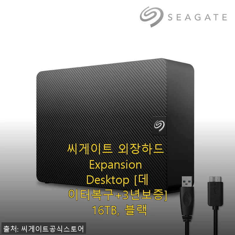씨게이트 외장하드 Expansion Desktop 16TB 사용후기: 대용량 저장과 안정성의 만남