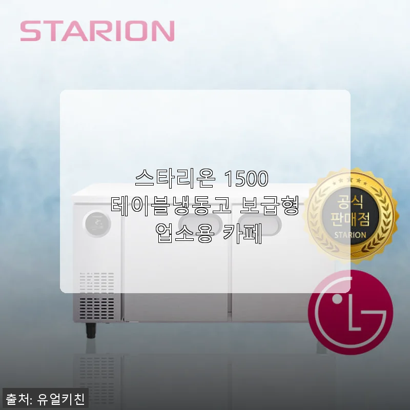 스타리온 1500 테이블냉동고 보급형 업소용 카페 제품 사용 후기