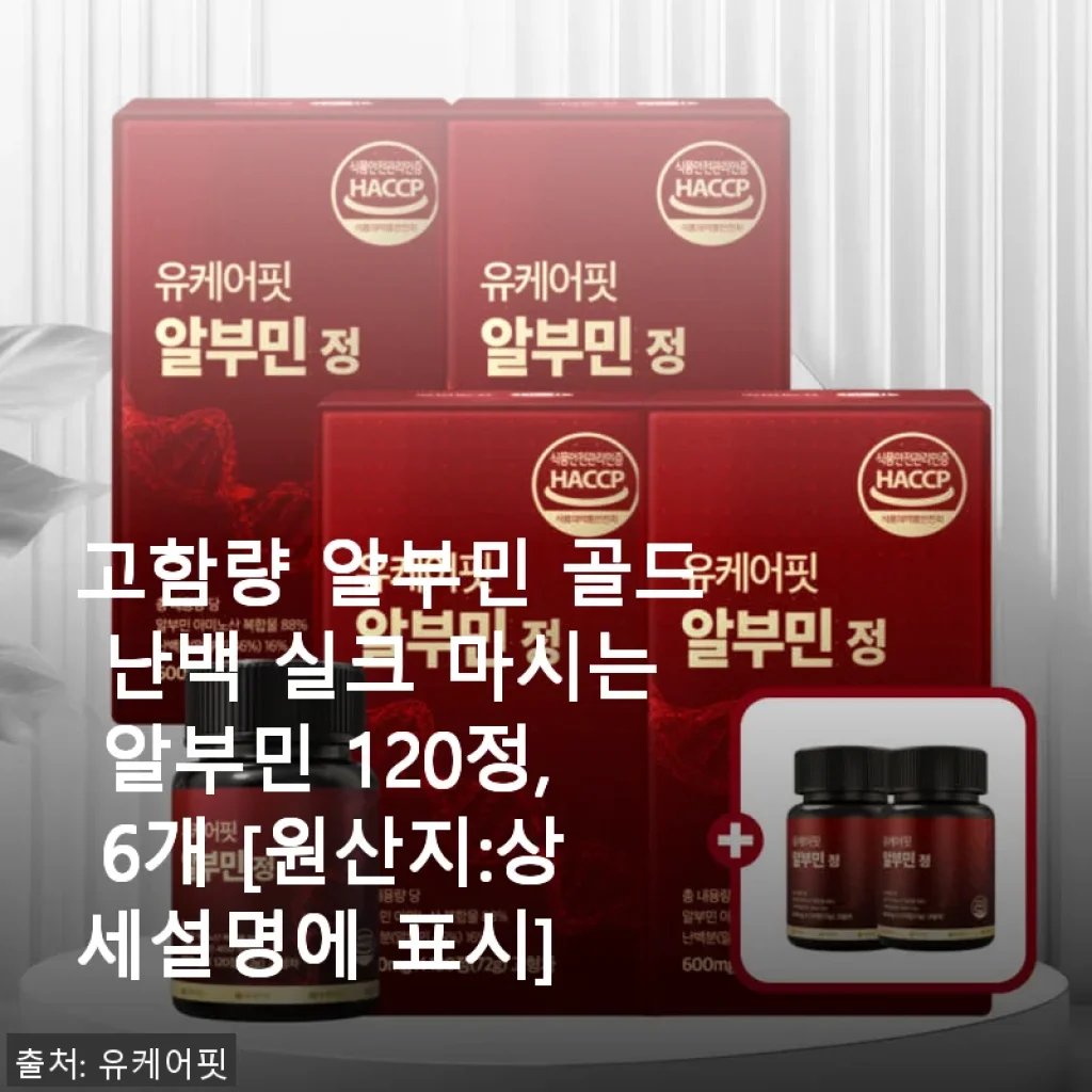 유케어핏 고함량 알부민 골드 난백 실크 120정 사용후기