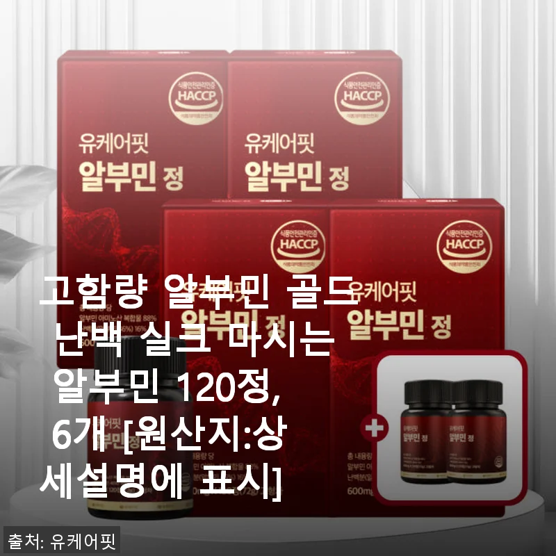유케어핏 고함량 알부민 골드 난백 실크 120정 사용후기