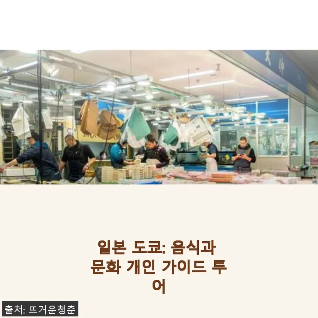 일본 도쿄: 음식과 문화 개인 가이드 투어 사용후기