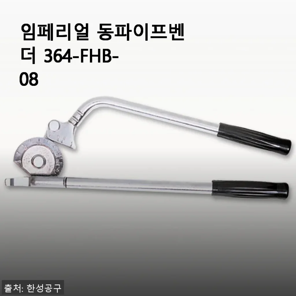 임페리얼 동파이프벤더 364-FHB-08 사용후기와 실사용 경험