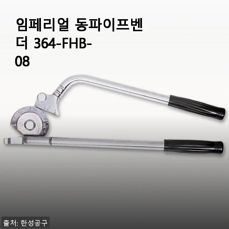 임페리얼 동파이프벤더 364-FHB-08 사용후기와 실사용 경험