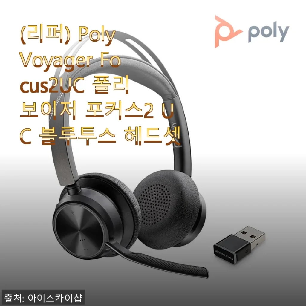 Poly Voyager Focus2UC 블루투스 헤드셋 사용후기와 상세 소개