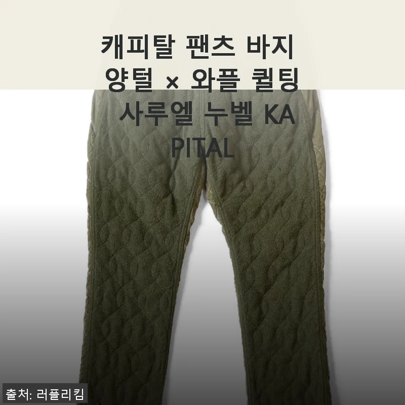 캐피탈 팬츠 바지 양털 × 와플 퀼팅 사루엘 누벨 KAPITAL 사용후기