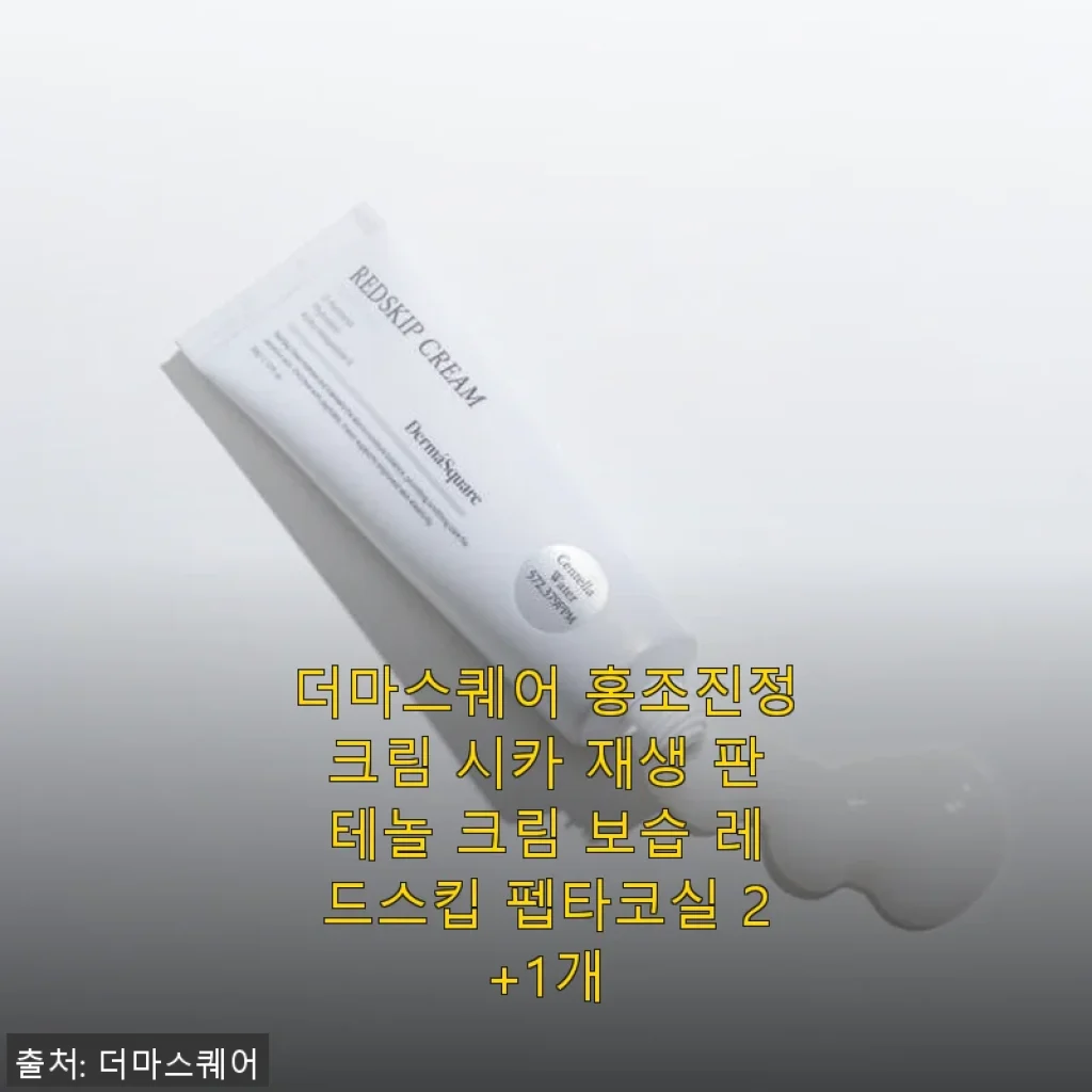 더마스퀘어 홍조진정크림 사용후기, 민감한 피부에 딱 맞는 보습과 진정 효과