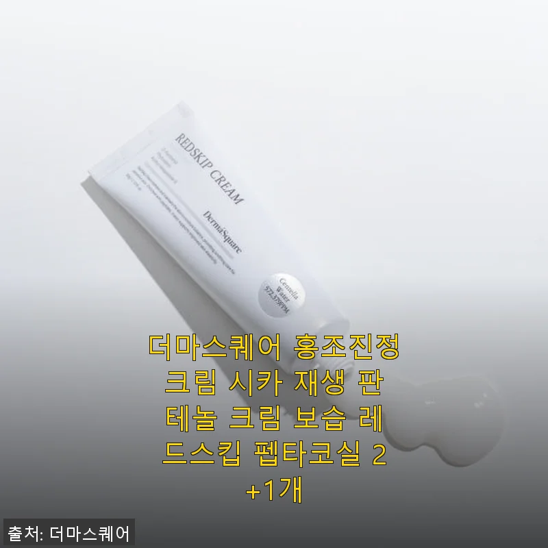 더마스퀘어 홍조진정크림 사용후기, 민감한 피부에 딱 맞는 보습과 진정 효과