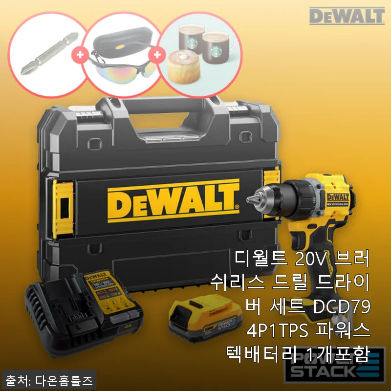 디월트 20V 브러쉬리스 드릴 드라이버 세트 DCD794P1TPS 사용후기