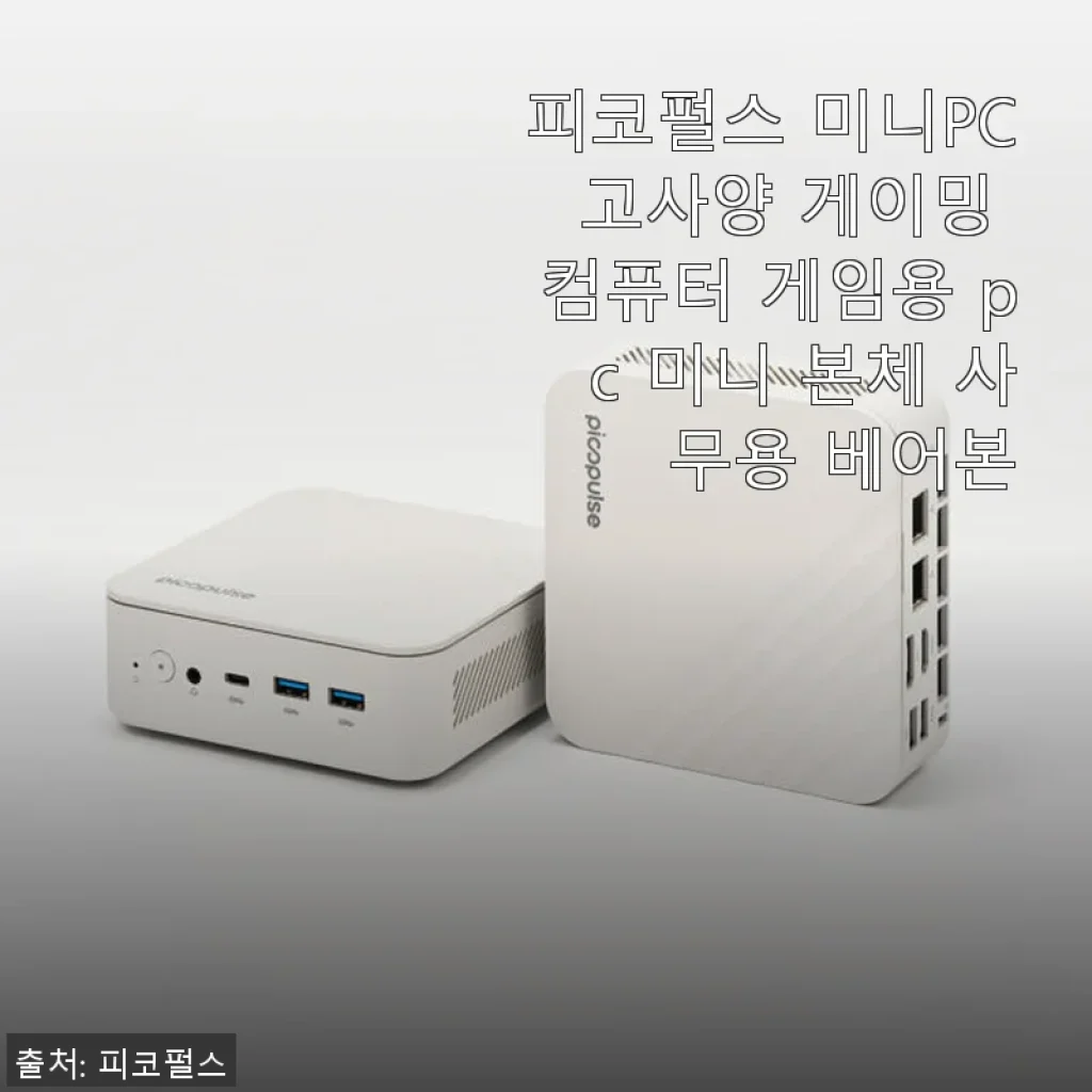 피코펄스 미니PC 고사양 게이밍 컴퓨터 사용후기 – 작고 강력한 게이밍 & 업무용 미니 본체