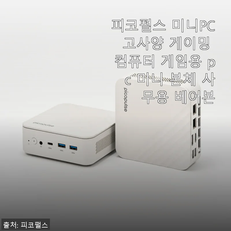 피코펄스 미니PC 고사양 게이밍 컴퓨터 사용후기 – 작고 강력한 게이밍 & 업무용 미니 본체