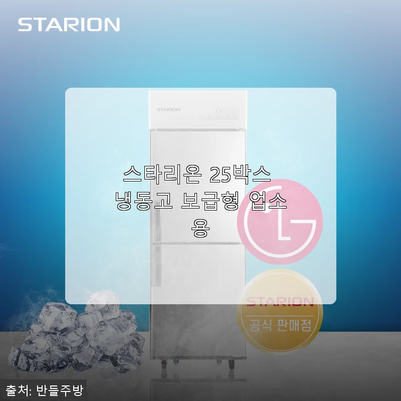 스타리온 25박스 냉동고 보급형 업소용, 직접 사용해본 솔직 후기