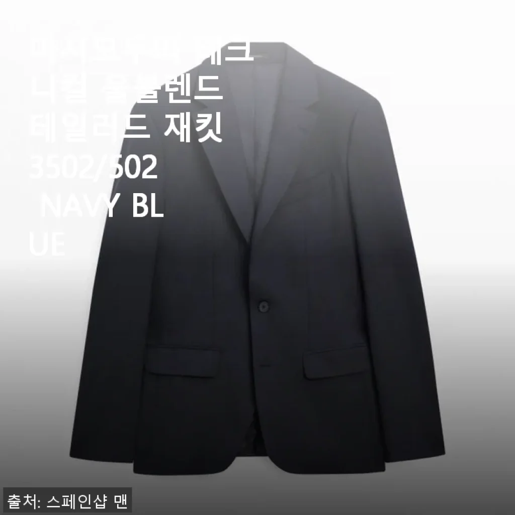 마시모두띠 테크니컬 울블렌드 테일러드 재킷 3502/502 NAVY BLUE 사용 후기