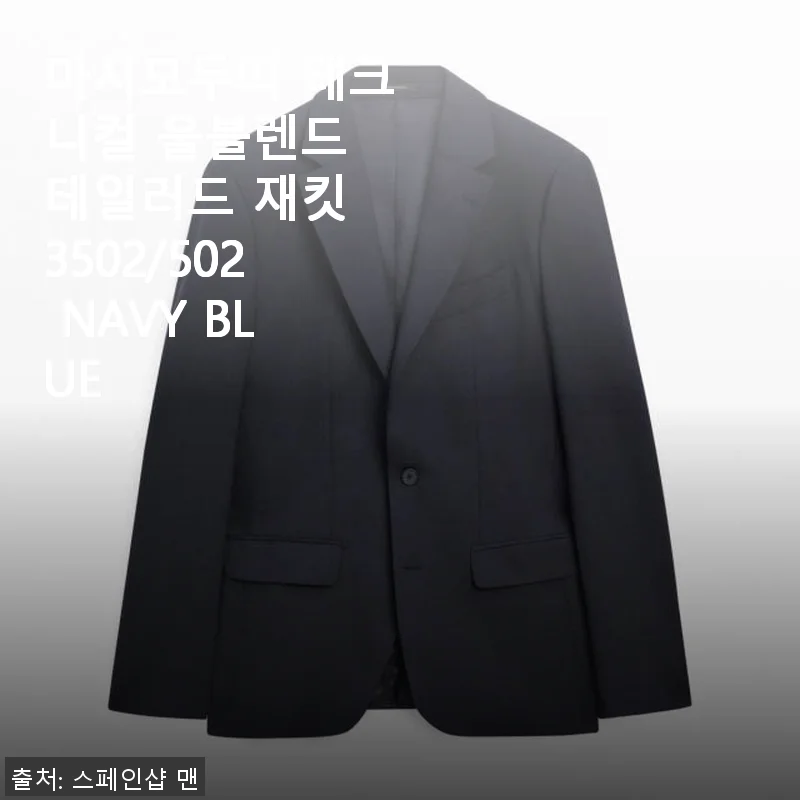 마시모두띠 테크니컬 울블렌드 테일러드 재킷 3502/502 NAVY BLUE 사용 후기