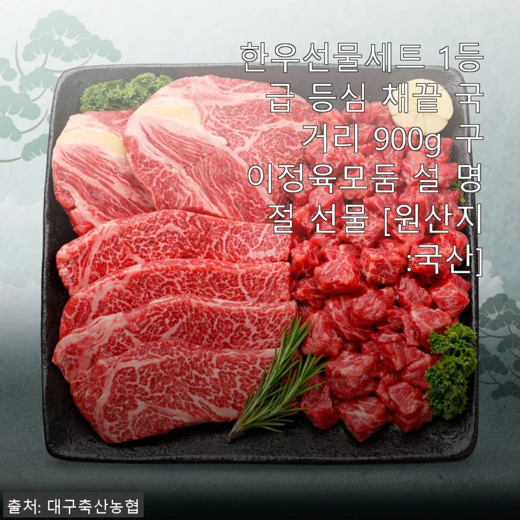 한우선물세트 1등급 등심 채끝 국거리 900g 사용후기 - 명절 선물로 딱 좋은 국산 한우