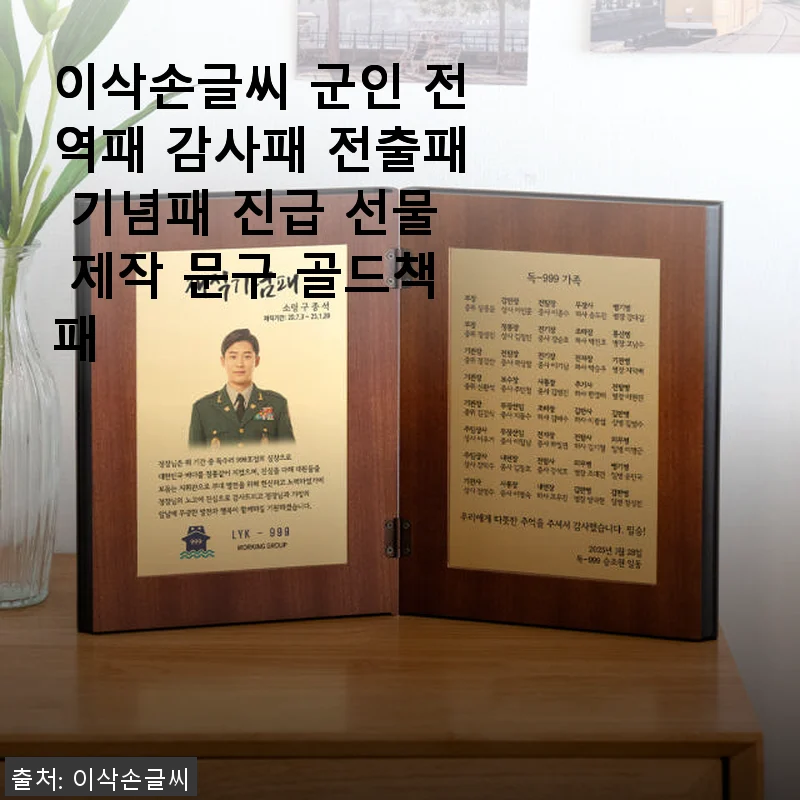 이삭손글씨 군인 전역패 감사패 전출패 진급 선물 제작 문구 골드책패 사용후기