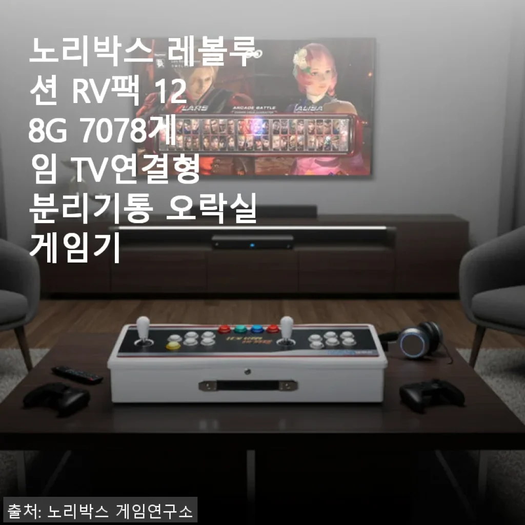 노리박스 레볼루션 RV팩 128G 게임기 사용후기, 추억 속 오락실 감성 그대로