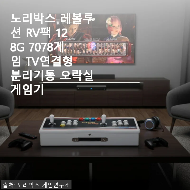 노리박스 레볼루션 RV팩 128G 게임기 사용후기, 추억 속 오락실 감성 그대로
