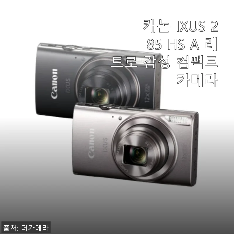 캐논 IXUS 285 HS A 레트로 감성 컴팩트 카메라 사용후기