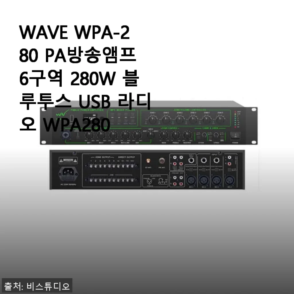 WAVE WPA-280 PA방송앰프 6구역 280W 사용후기와 제품 소개