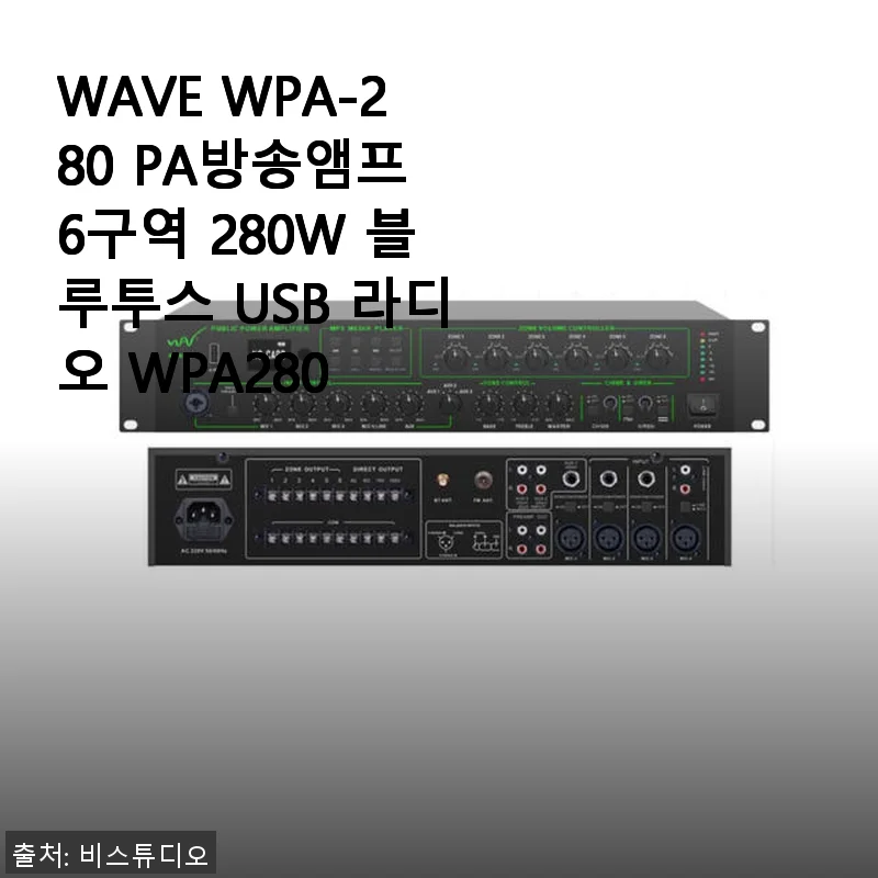 WAVE WPA-280 PA방송앰프 6구역 280W 사용후기와 제품 소개