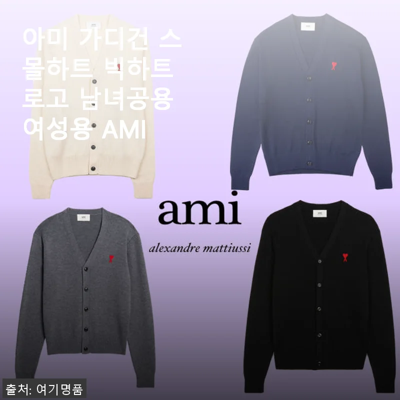 아미 가디건 스몰하트 빅하트 로고 사용후기: 편안함과 스타일 모두 만족