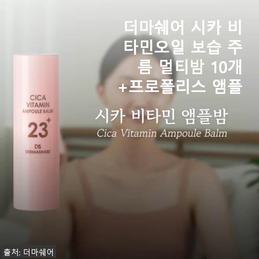 더마쉐어 시카 비타민오일 보습 주름 멀티밤 사용후기: 민감한 피부를 위한 든든한 보습 파트너