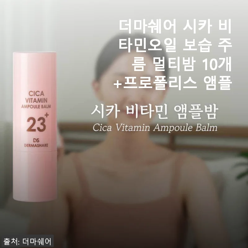 더마쉐어 시카 비타민오일 보습 주름 멀티밤 사용후기: 민감한 피부를 위한 든든한 보습 파트너