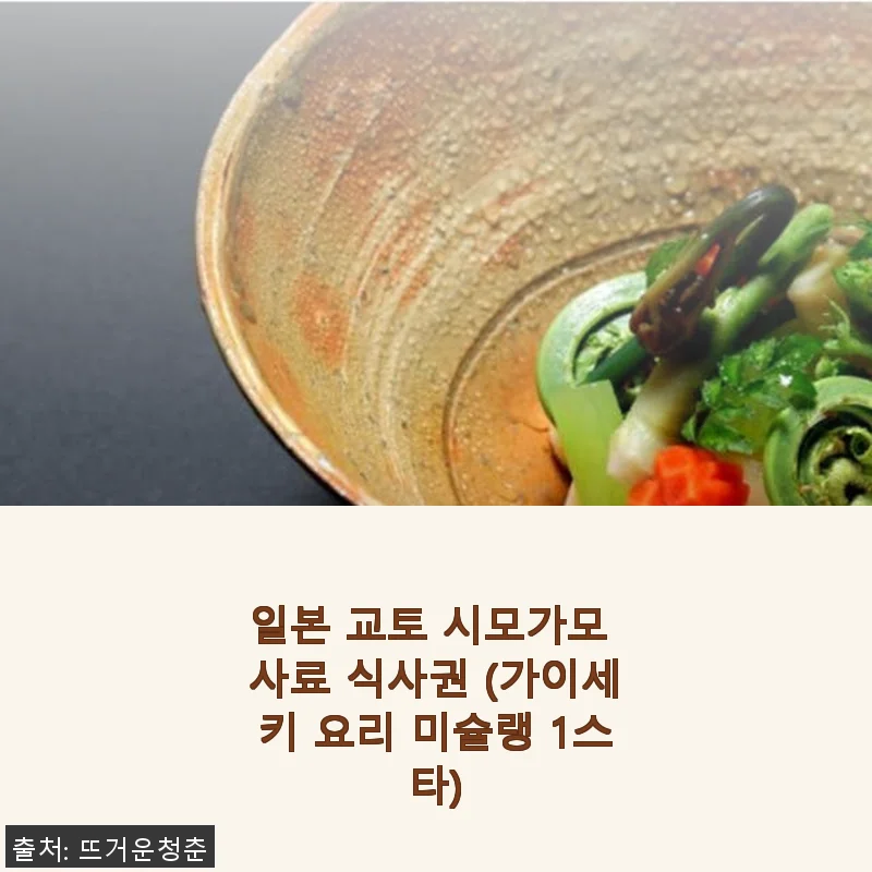일본 교토 시모가모 사료 식사권 사용 후기 – 미슐랭 1스타 가이세키 요리의 특별한 경험