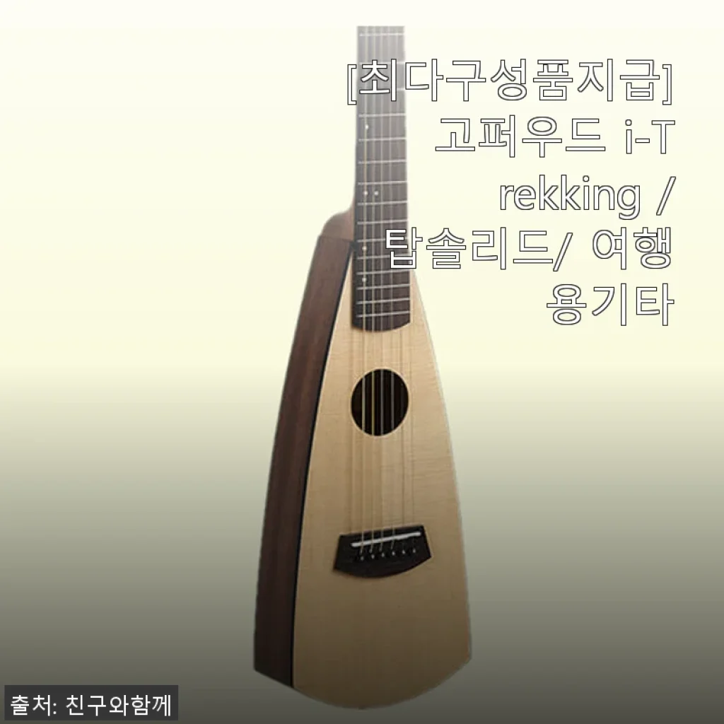 고퍼우드 i-Trekking 여행용 기타, 직접 사용해보니 휴대성에 감탄했어요!