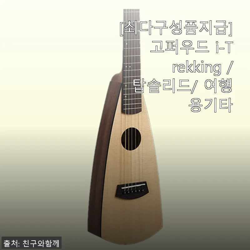 고퍼우드 i-Trekking 여행용 기타, 직접 사용해보니 휴대성에 감탄했어요!