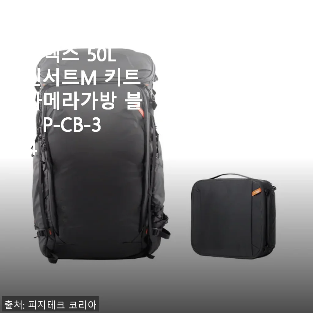 피지테크 원프로 플렉스 50L 인서트M 키트 카메라가방 사용후기: 실용성과 내구성을 모두 잡은 선택