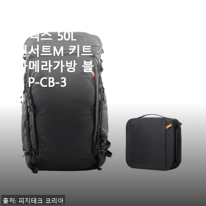 피지테크 원프로 플렉스 50L 인서트M 키트 카메라가방 사용후기: 실용성과 내구성을 모두 잡은 선택
