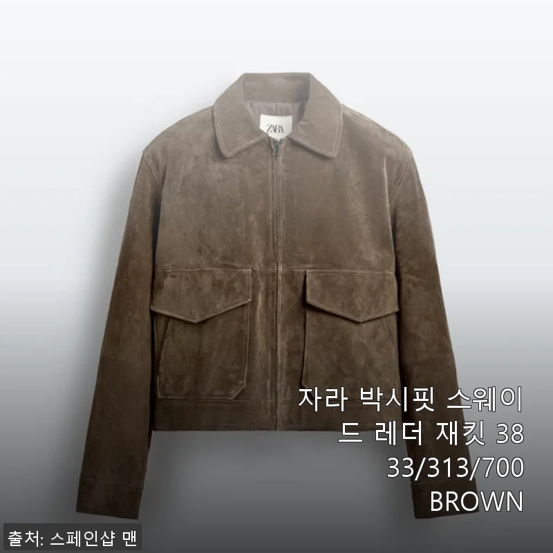 자라 박시핏 스웨이드 레더 재킷 3833/313/700 BROWN 사용후기