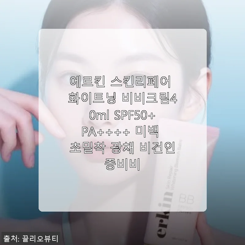에르킨 스킨리페어 화이트닝 비비크림 사용후기: 미백과 광채를 동시에 경험하다