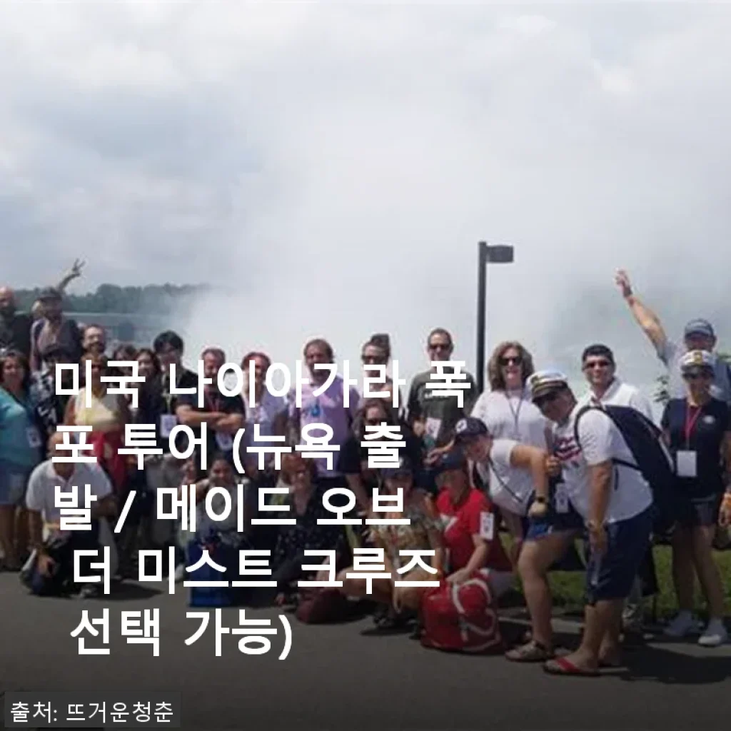 미국 나이아가라 폭포 투어 후기: 뉴욕에서 떠나는 환상적인 경험