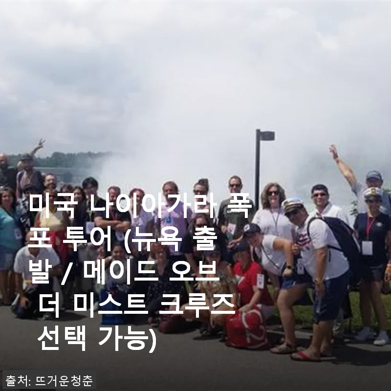 미국 나이아가라 폭포 투어 후기: 뉴욕에서 떠나는 환상적인 경험