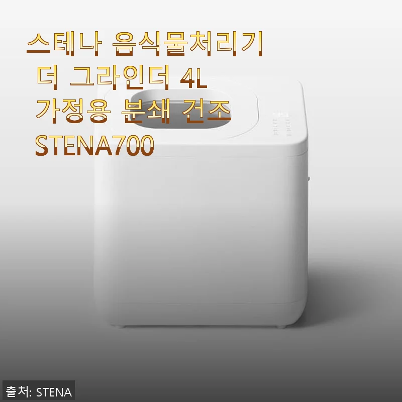 스테나 음식물처리기 더 그라인더 4L 가정용 분쇄 건조 STENA700 사용후기