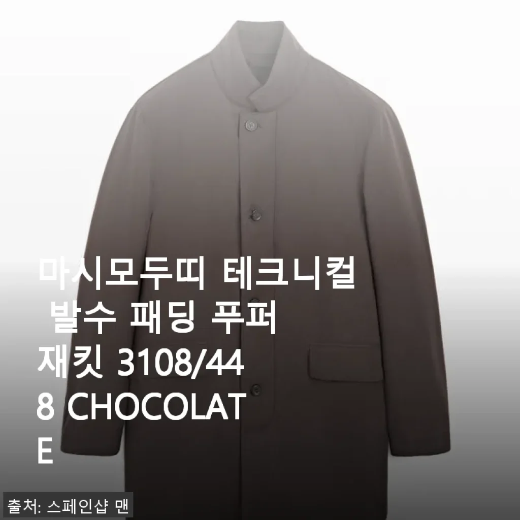 마시모두띠 테크니컬 발수 패딩 푸퍼 재킷 3108/448 CHOCOLATE 사용후기