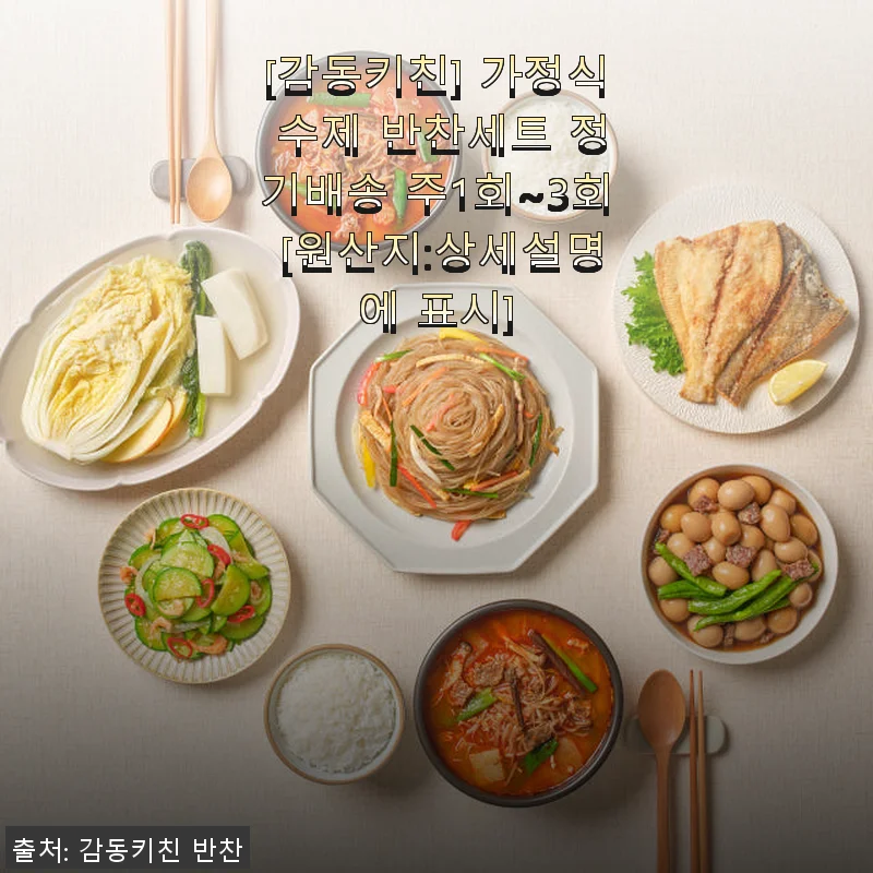감동키친 가정식 수제 반찬세트, 직접 써보니 집밥 그리움 달래주는 든든한 한 끼