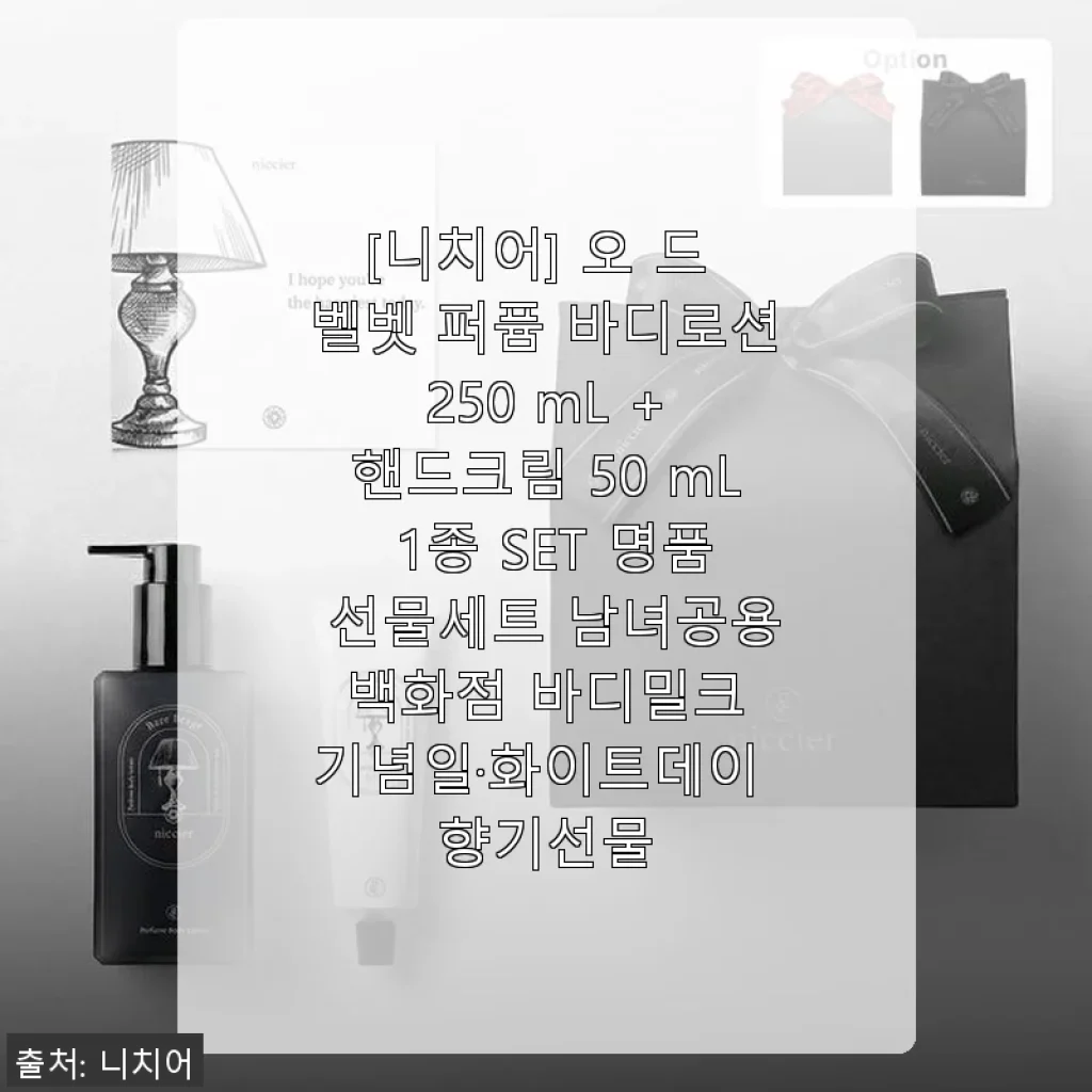 니치어 오 드 벨벳 퍼퓸 바디로션 & 핸드크림 세트 사용후기