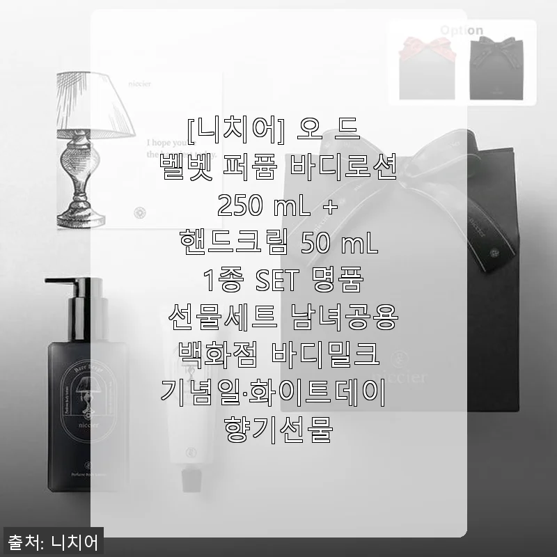 니치어 오 드 벨벳 퍼퓸 바디로션 & 핸드크림 세트 사용후기