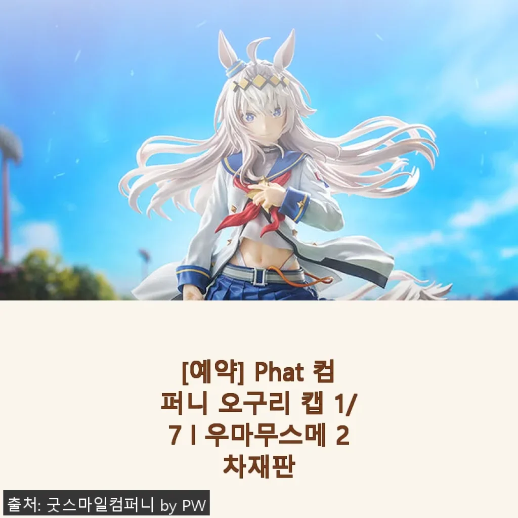 Phat 컴퍼니 오구리 캡 1/7 우마무스메 2차재판 사용 후기