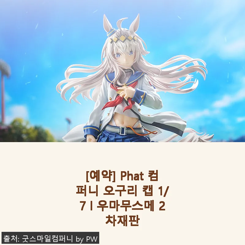 Phat 컴퍼니 오구리 캡 1/7 우마무스메 2차재판 사용 후기