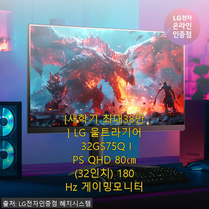LG 울트라기어 32GS75Q 32인치 IPS QHD 180Hz 게이밍모니터 사용후기
