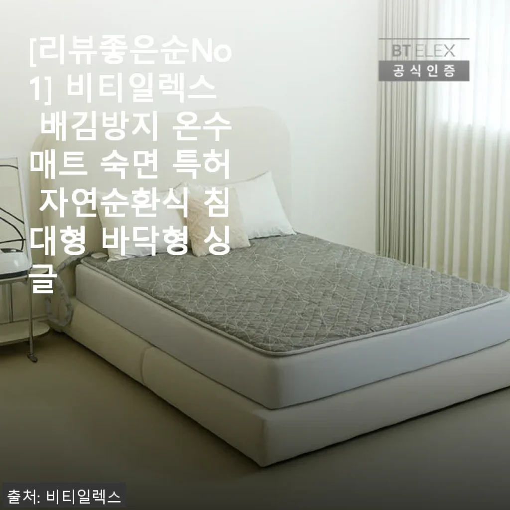 비티일렉스 배김방지 온수매트 숙면 특허 자연순환식 침대형 바닥형 싱글 사용후기