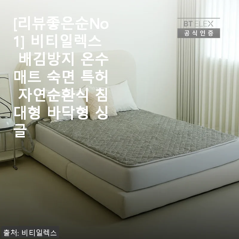 비티일렉스 배김방지 온수매트 숙면 특허 자연순환식 침대형 바닥형 싱글 사용후기